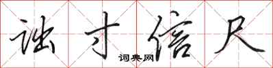 田英章诎寸信尺行书怎么写