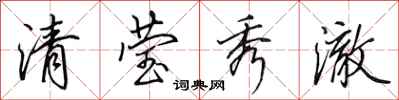 田英章清莹秀澈行书怎么写