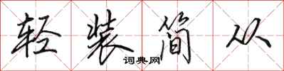田英章轻装简从行书怎么写