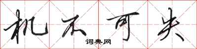田英章机不可失行书怎么写