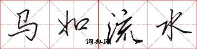 田英章马如流水行书怎么写