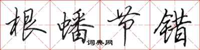田英章根蟠节错行书怎么写