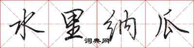 田英章水里纳瓜行书怎么写