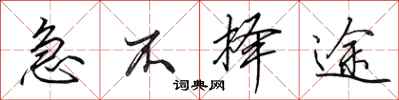田英章急不择途行书怎么写