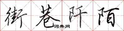 田英章街巷阡陌行书怎么写