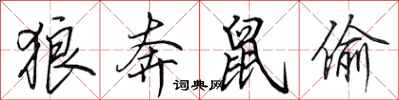 田英章狼奔鼠偷行书怎么写