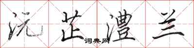 田英章沅芷澧兰行书怎么写