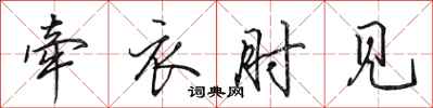 田英章牵衣肘见行书怎么写