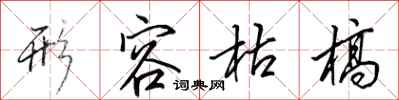 田英章形容枯槁行书怎么写