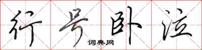 田英章行号卧泣行书怎么写