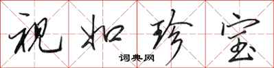 田英章视如珍宝行书怎么写