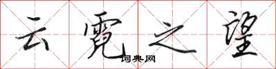 田英章云霓之望行书怎么写