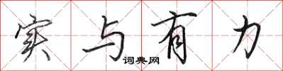 田英章实与有力行书怎么写