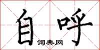 何伯昌自呼楷书怎么写