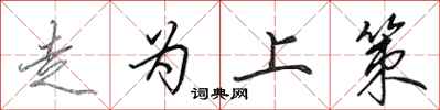 田英章走为上策行书怎么写