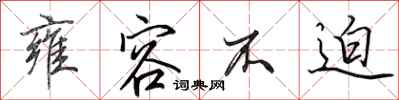田英章雍容不迫行书怎么写