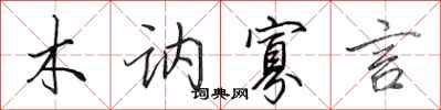 田英章木讷寡言行书怎么写