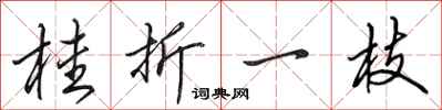 田英章桂折一枝行书怎么写