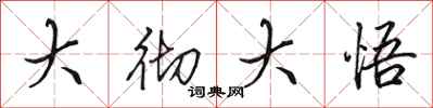田英章大彻大悟行书怎么写