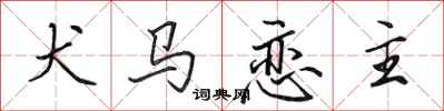 田英章犬马恋主行书怎么写
