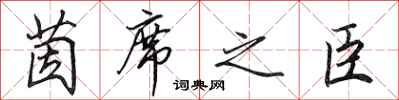田英章茵席之臣行书怎么写