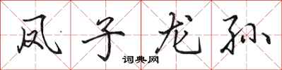 田英章凤子龙孙行书怎么写