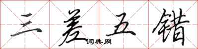 田英章三差五错行书怎么写