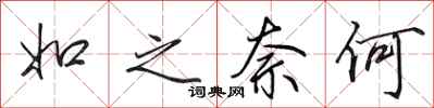 田英章如之奈何行书怎么写