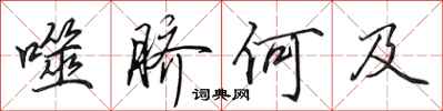 田英章噬脐何及行书怎么写