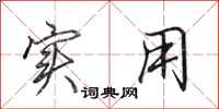 田英章实用行书怎么写