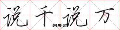 田英章说千说万行书怎么写