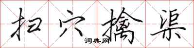 田英章扫穴擒渠行书怎么写