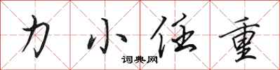 田英章力小任重行书怎么写