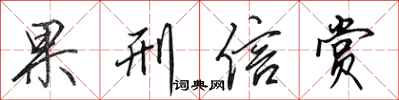 田英章果刑信赏行书怎么写