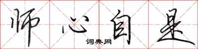 田英章师心自是行书怎么写