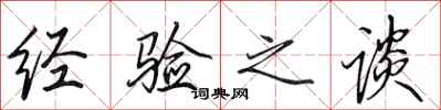 田英章经验之谈行书怎么写