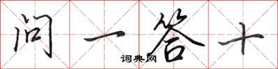 田英章问一答十行书怎么写