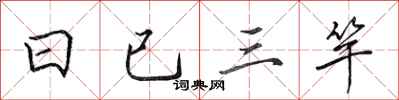 田英章日已三竿行书怎么写