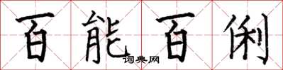 何伯昌百能百俐楷书怎么写