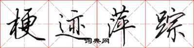 田英章梗迹萍踪行书怎么写