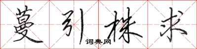 田英章蔓引株求行书怎么写