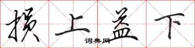 田英章损上益下行书怎么写