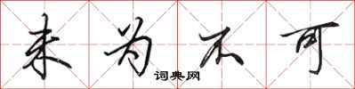 田英章未为不可行书怎么写