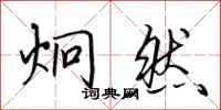 田英章炯然行书怎么写