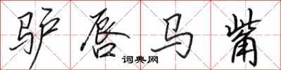 田英章驴唇马觜行书怎么写