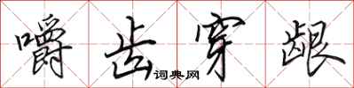 田英章嚼齿穿龈行书怎么写