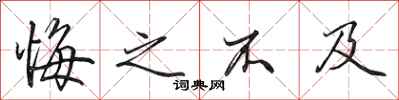 田英章悔之不及行书怎么写