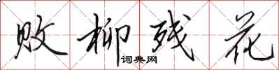 田英章败柳残花行书怎么写