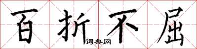 何伯昌百折不屈楷书怎么写