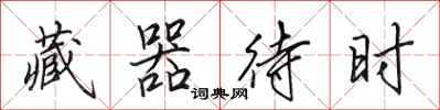 田英章藏器待时行书怎么写